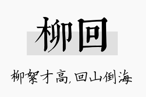 柳回名字的寓意及含义