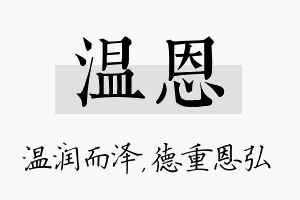 温恩名字的寓意及含义