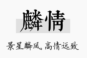 麟情名字的寓意及含义