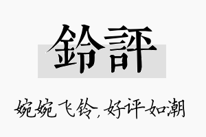 铃评名字的寓意及含义