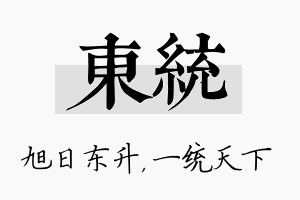 东统名字的寓意及含义