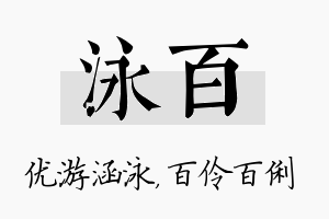 泳百名字的寓意及含义