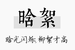 晗絮名字的寓意及含义