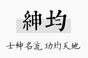 绅均名字的寓意及含义