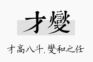 才燮名字的寓意及含义