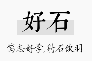 好石名字的寓意及含义