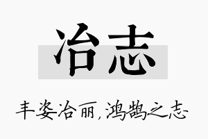 冶志名字的寓意及含义