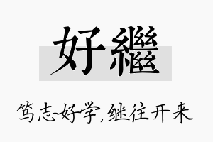 好继名字的寓意及含义