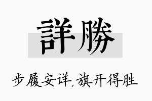 详胜名字的寓意及含义