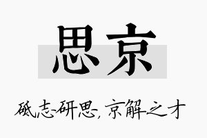 思京名字的寓意及含义