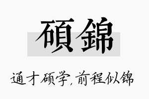 硕锦名字的寓意及含义