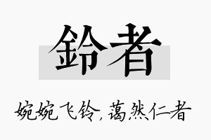 铃者名字的寓意及含义