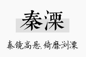 秦溧名字的寓意及含义