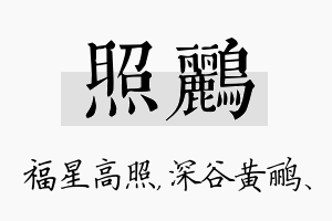 照鹂名字的寓意及含义