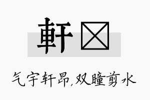 轩曈名字的寓意及含义