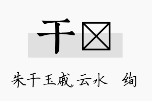 干蒨名字的寓意及含义