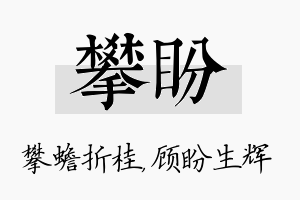 攀盼名字的寓意及含义