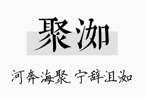 聚洳名字的寓意及含义