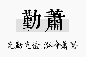 勤萧名字的寓意及含义