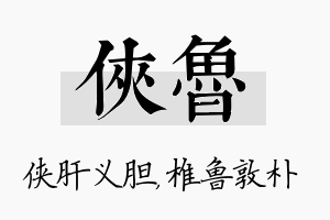 侠鲁名字的寓意及含义