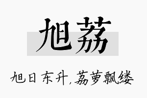 旭荔名字的寓意及含义