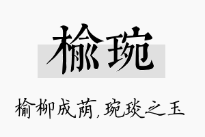 榆琬名字的寓意及含义