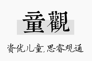 童观名字的寓意及含义