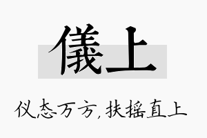 仪上名字的寓意及含义