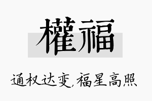 权福名字的寓意及含义