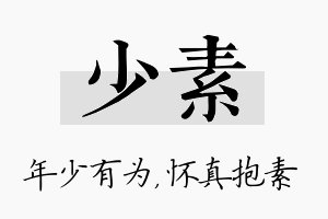 少素名字的寓意及含义