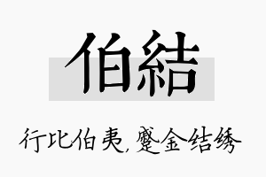 伯结名字的寓意及含义