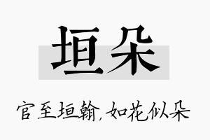 垣朵名字的寓意及含义