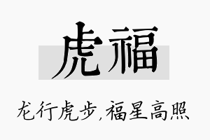 虎福名字的寓意及含义