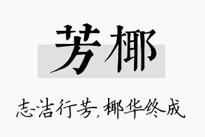 芳椰名字的寓意及含义