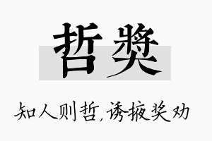 哲奖名字的寓意及含义