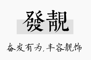 发靓名字的寓意及含义