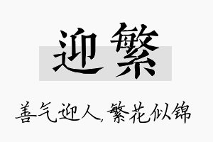 迎繁名字的寓意及含义