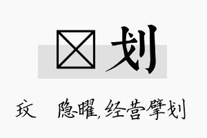 玟划名字的寓意及含义