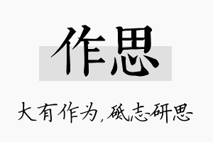 作思名字的寓意及含义