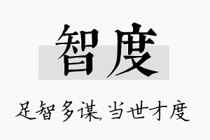 智度名字的寓意及含义