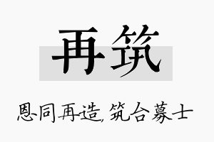 再筑名字的寓意及含义