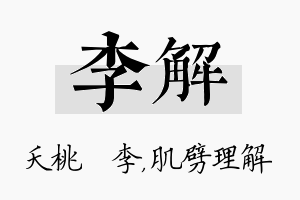 李解名字的寓意及含义