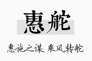 惠舵名字的寓意及含义