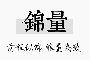 锦量名字的寓意及含义