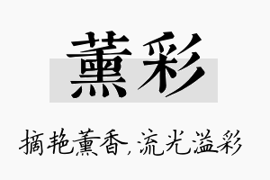 薰彩名字的寓意及含义