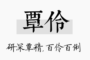 覃伶名字的寓意及含义