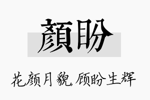 颜盼名字的寓意及含义