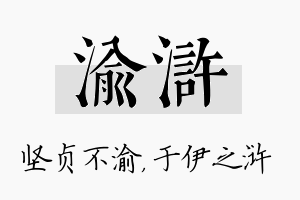 渝浒名字的寓意及含义