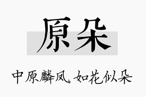 原朵名字的寓意及含义