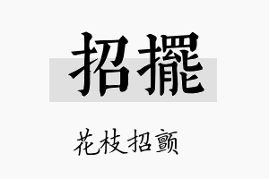 招摆名字的寓意及含义